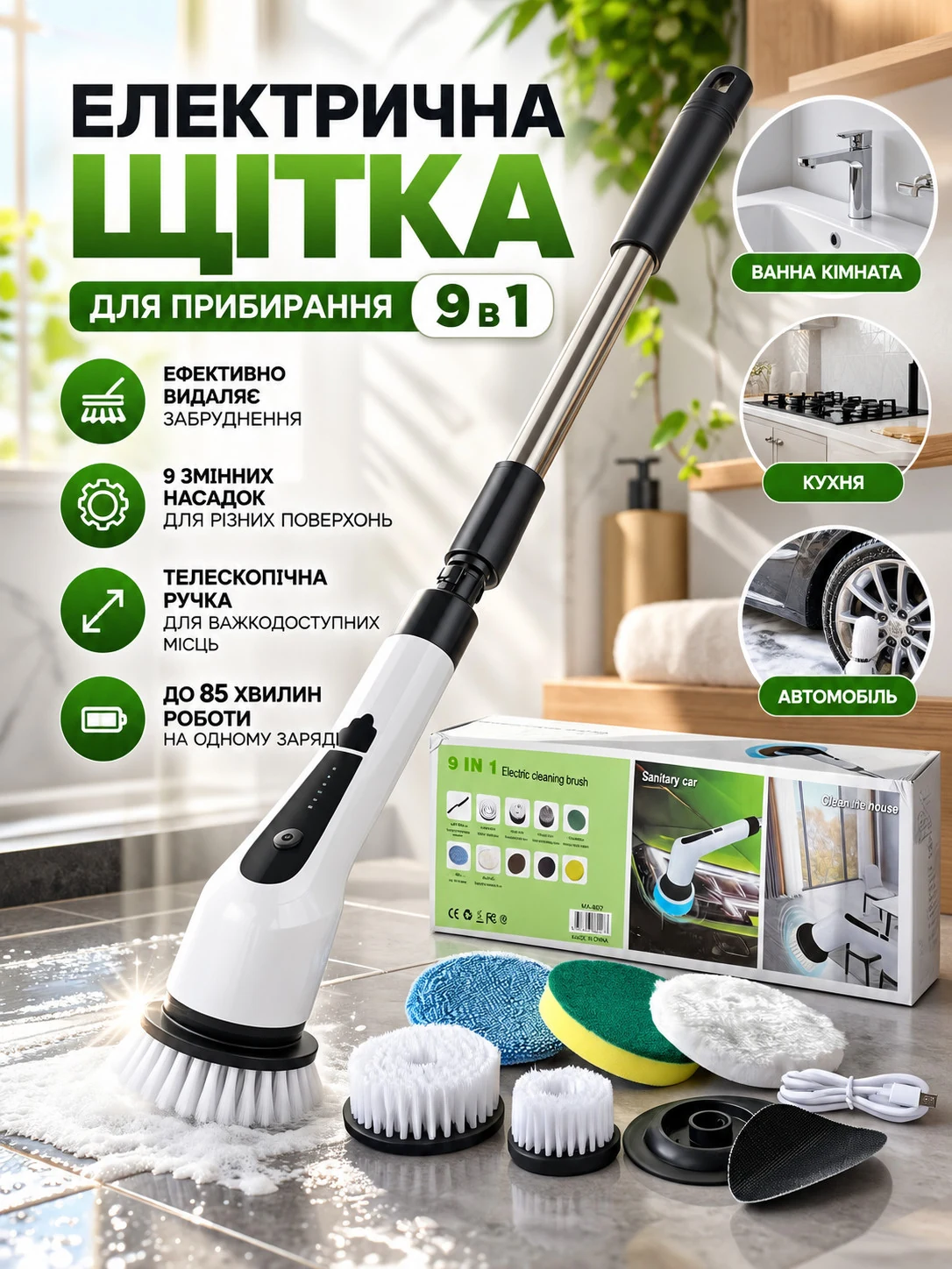 Електрична щітка для прибирання 9 в 1
